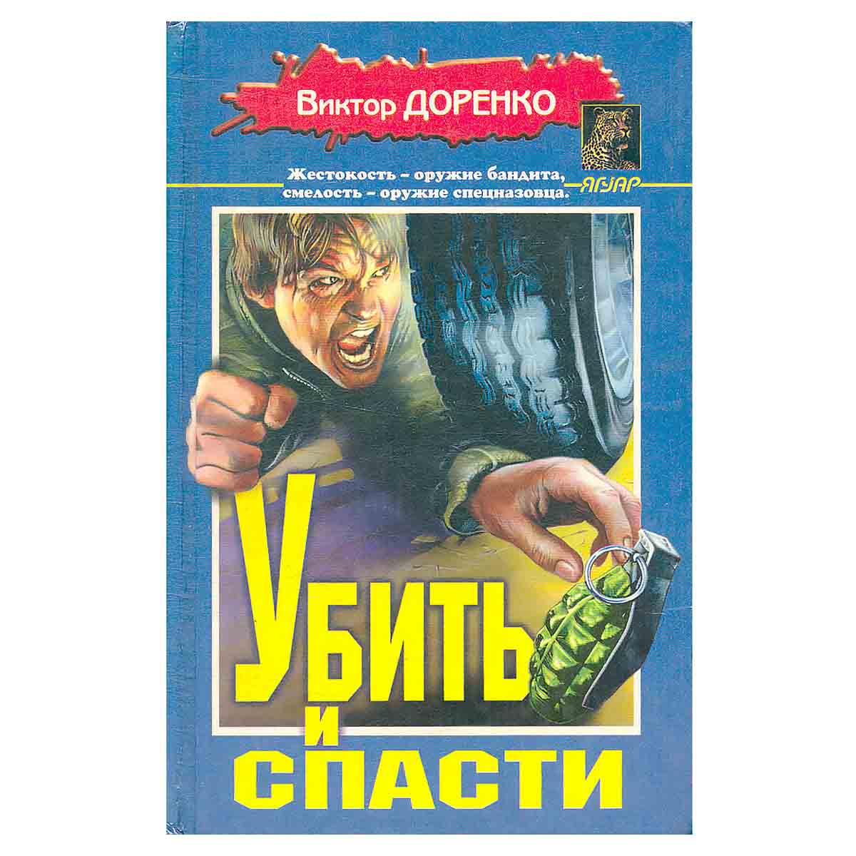 Убить и спасти