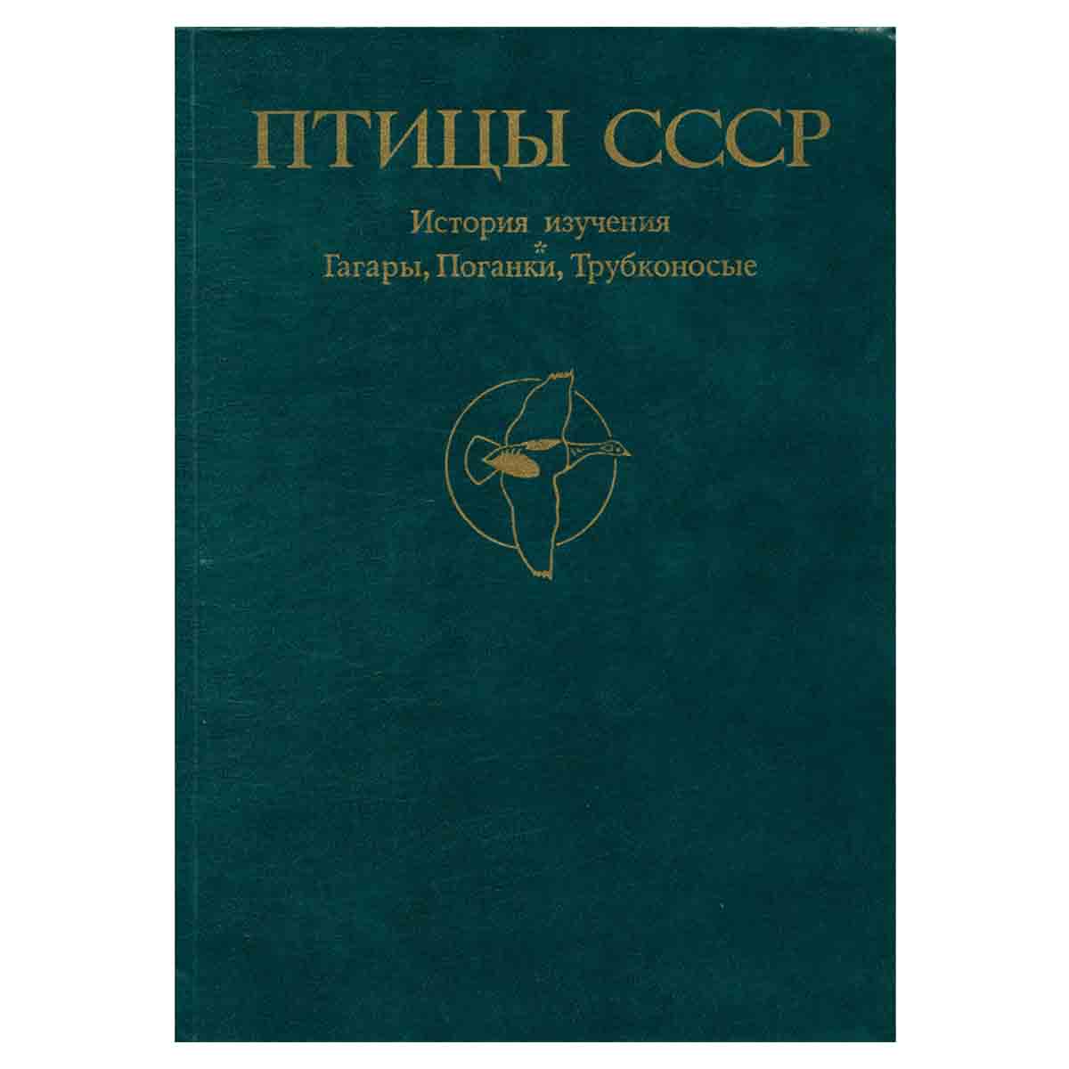 Птицы СССР. История изучения. Гагары. Поганки. Трубконосые