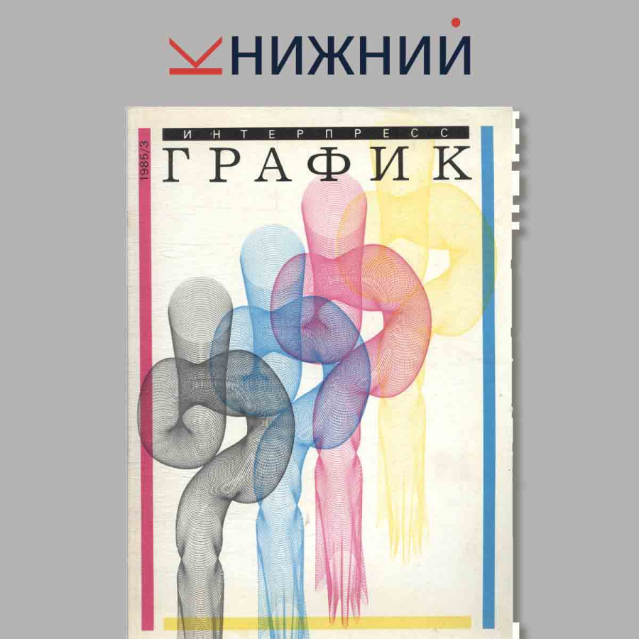 Журнал Интерпресс График . Выпуск № 3, 1985