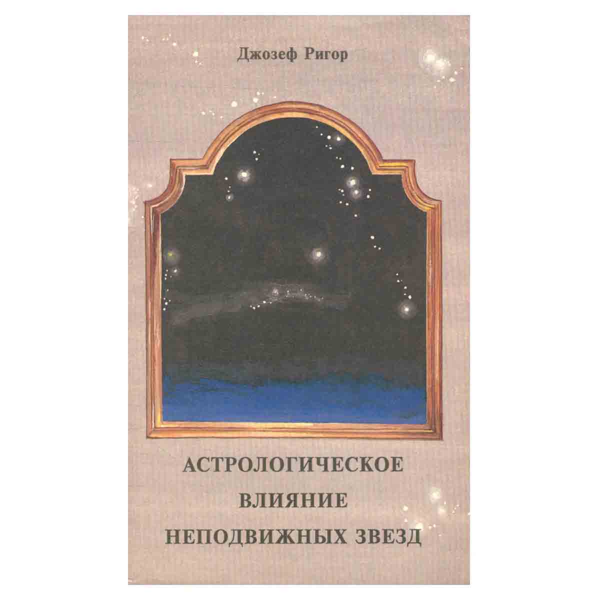 Астрологическое влияние неподвижных звезд