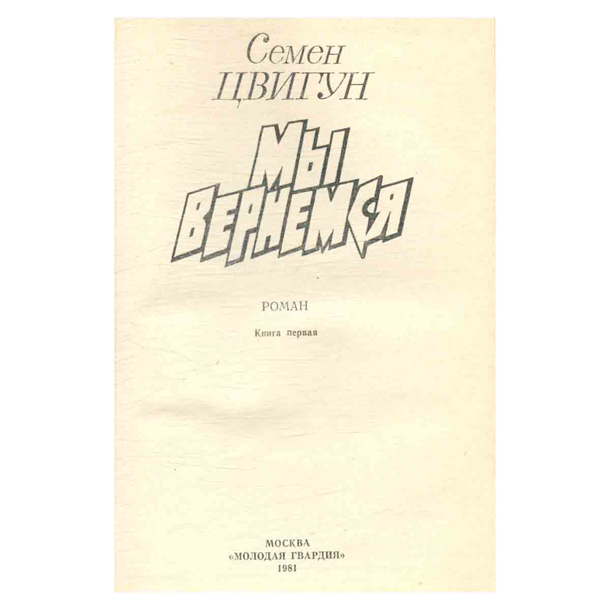 Мы вернемся