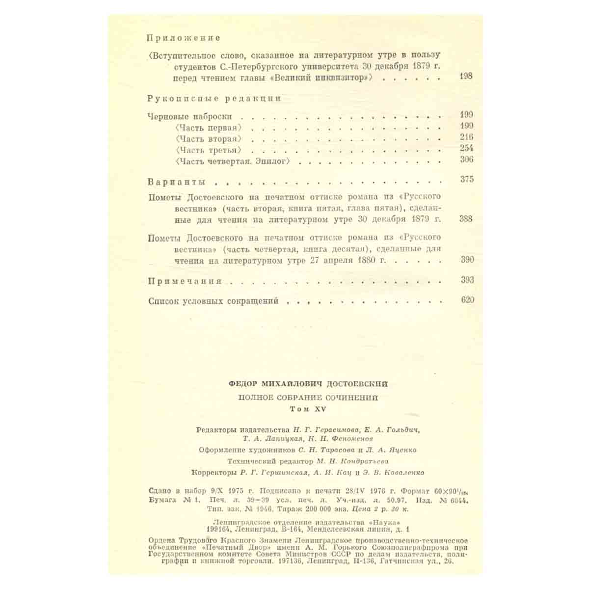 Ф. М. Достоевский. Собрание сочинений в семнадцати томах. Том 15