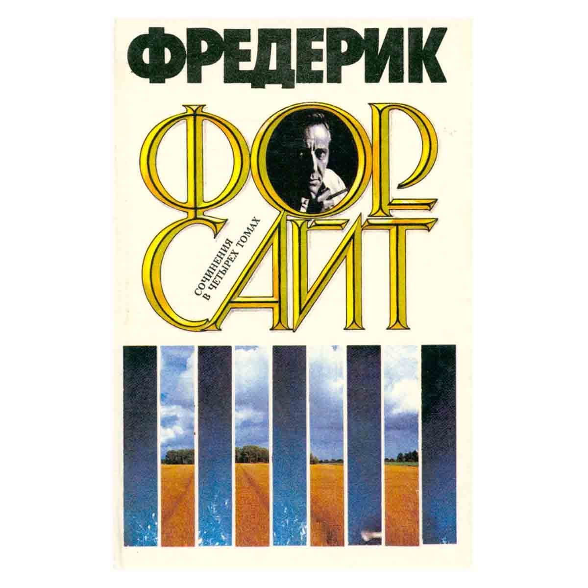 Фредерик Форсайт. Сочинения в четырех томах. Том 3