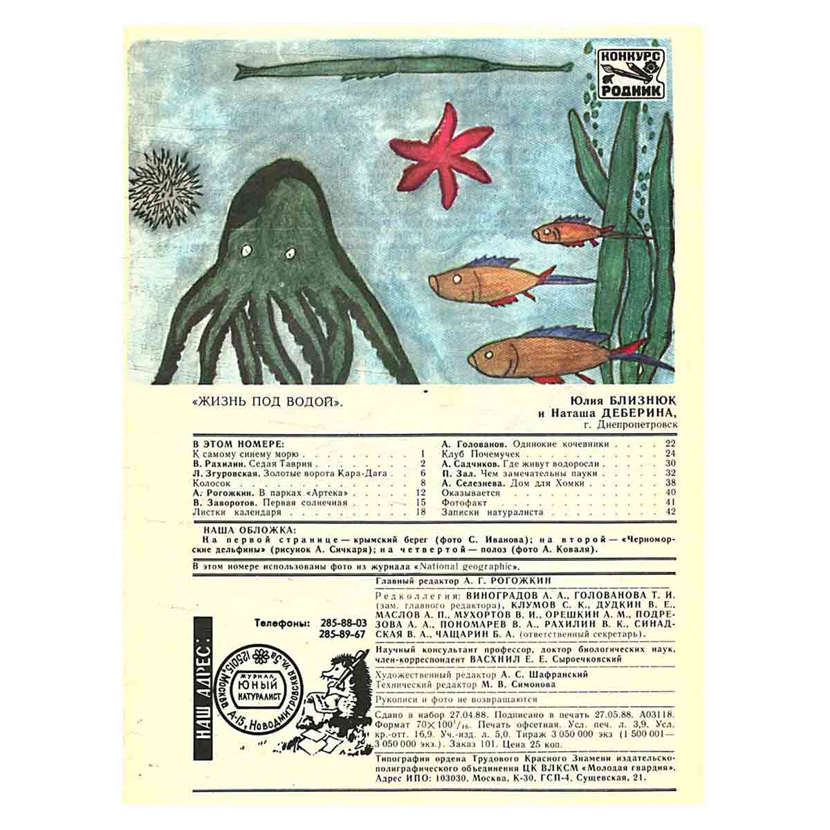 Журнал "Юный натуралист". Выпуск 7/ 1988 год