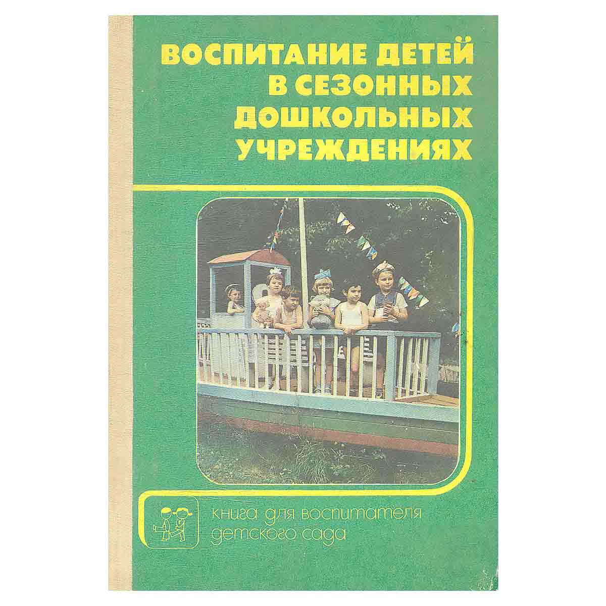 воспитание детей в сезонных дошкольных учреждениях
