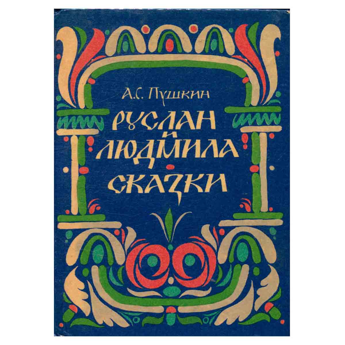 Руслан и Людмила. Сказки