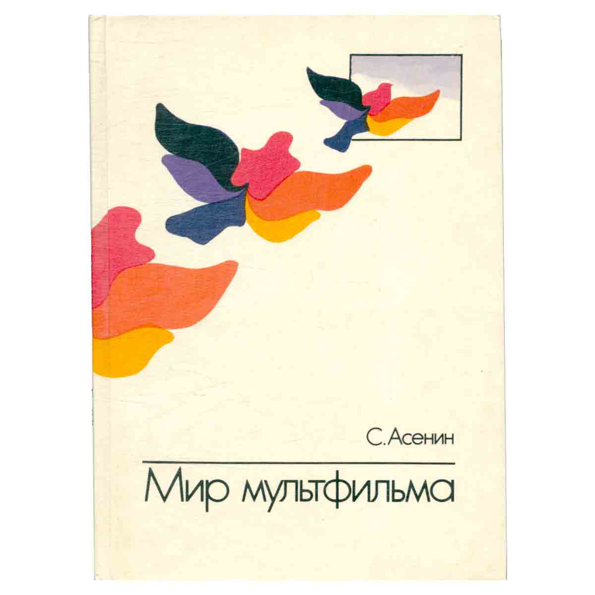 Мир мультфильма