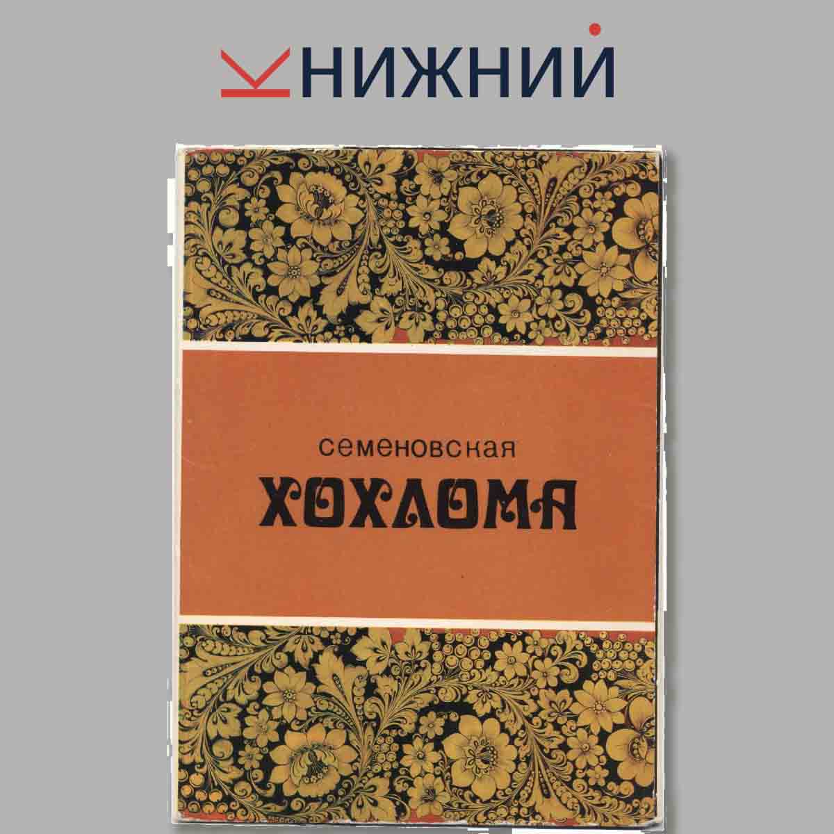 Набор открыток. Семеновская хохлома.