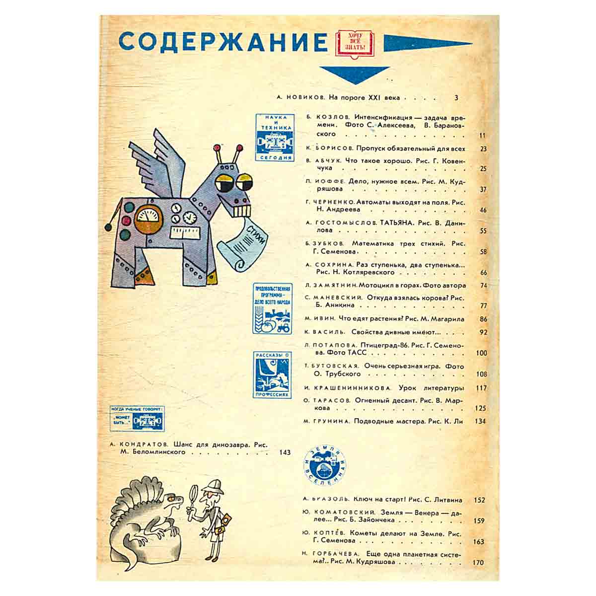 Хочу всё знать. 1986