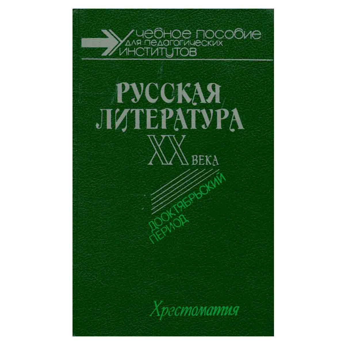 Русская литература XX века. Дооктябрьский период