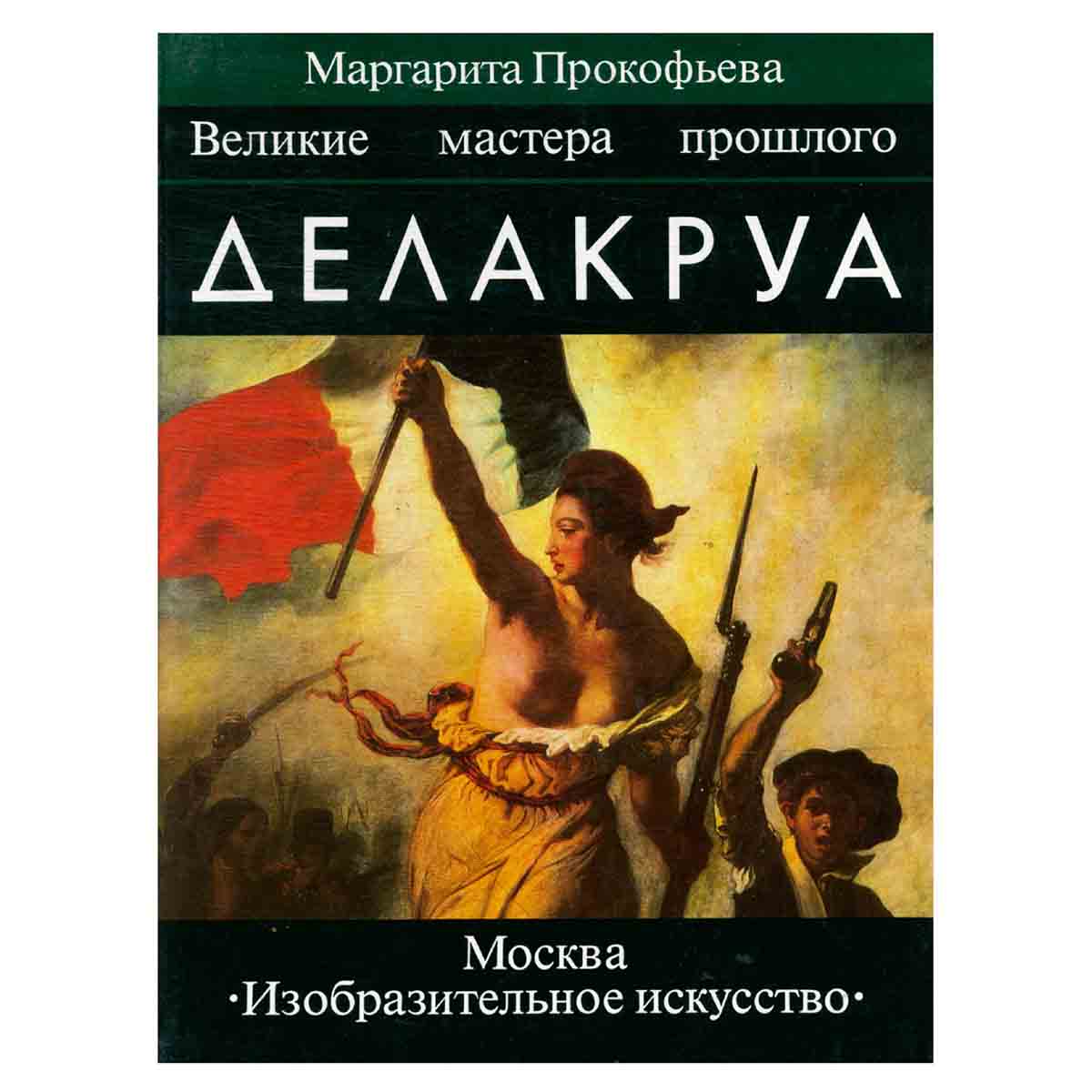 Делакруа