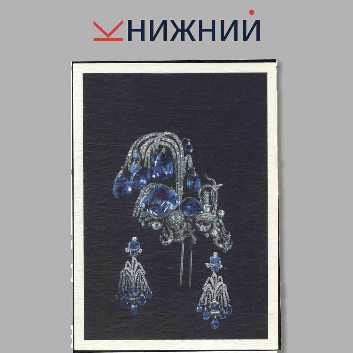 Набор открыток. Алмазный фонд.