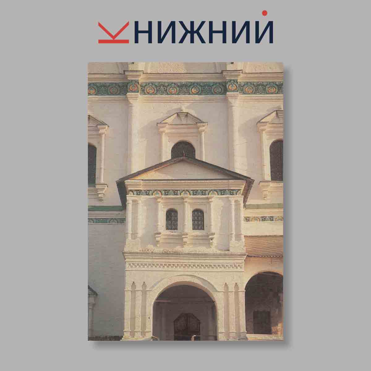 Набор открыток. "Памятники отечества. Иосифо-Волоколамский монастырь Зодчество и избразцовые декоры"