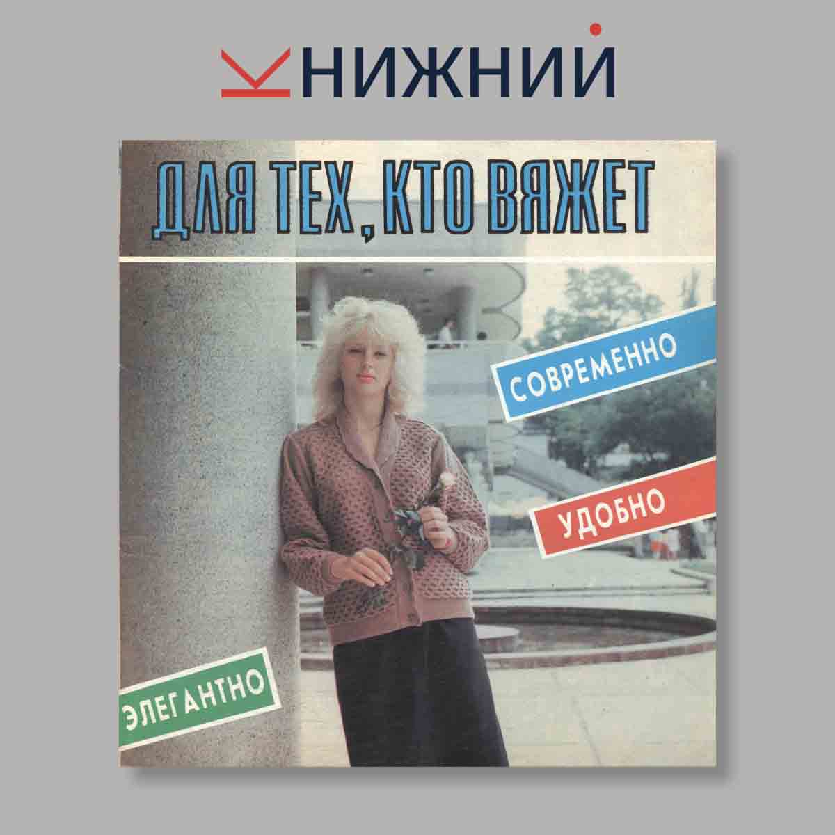 Журнал Для тех, кто вяжет. Современно. Удобно. Элегантно. Выпуск № , 1989