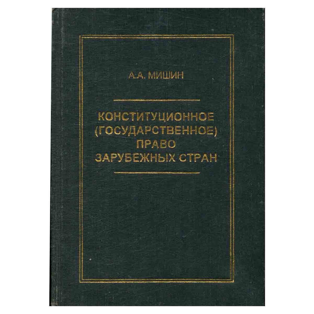 Конституционное (государственное) право зарубежных стран