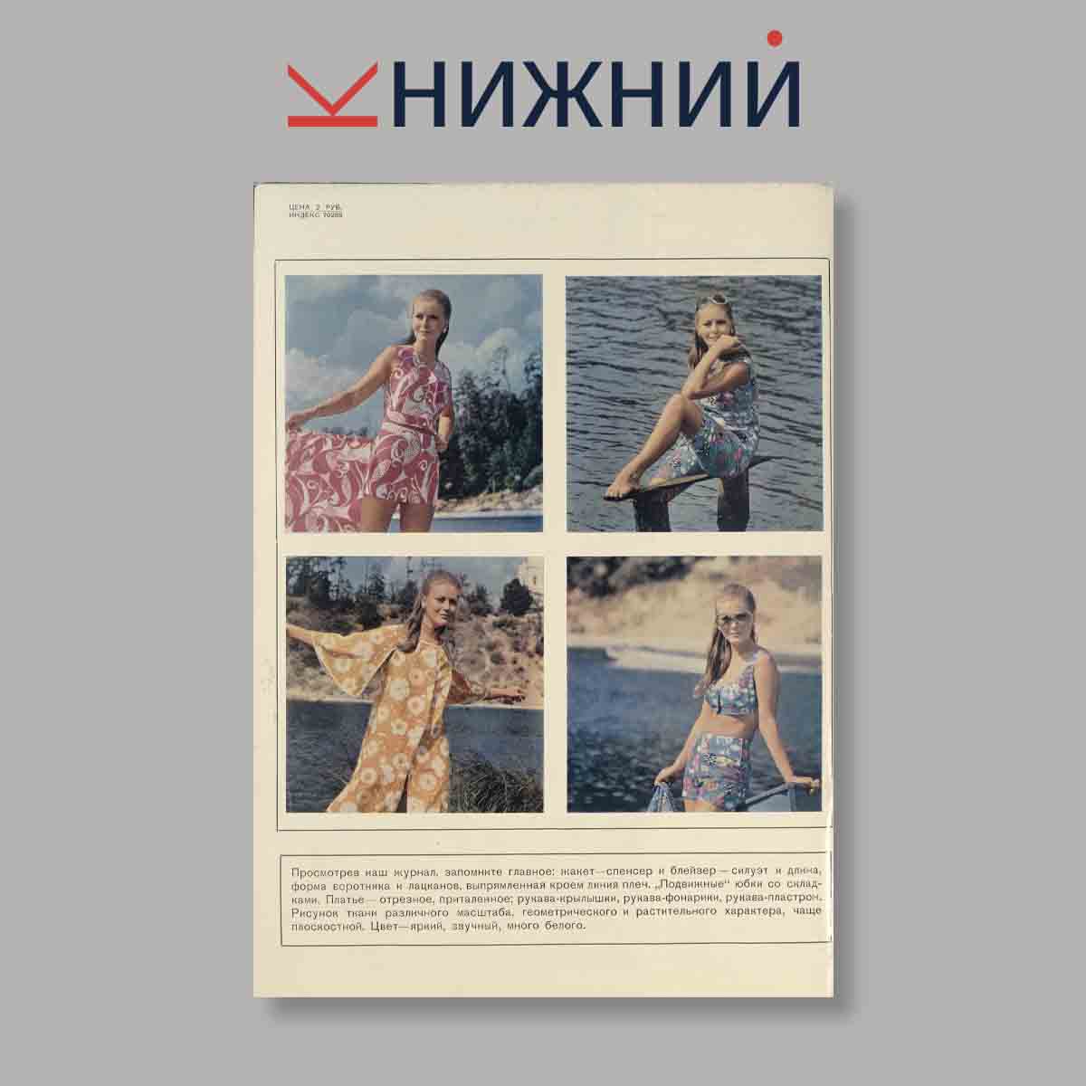 Журнал Мод. Выпуск № Лето 2, 1973