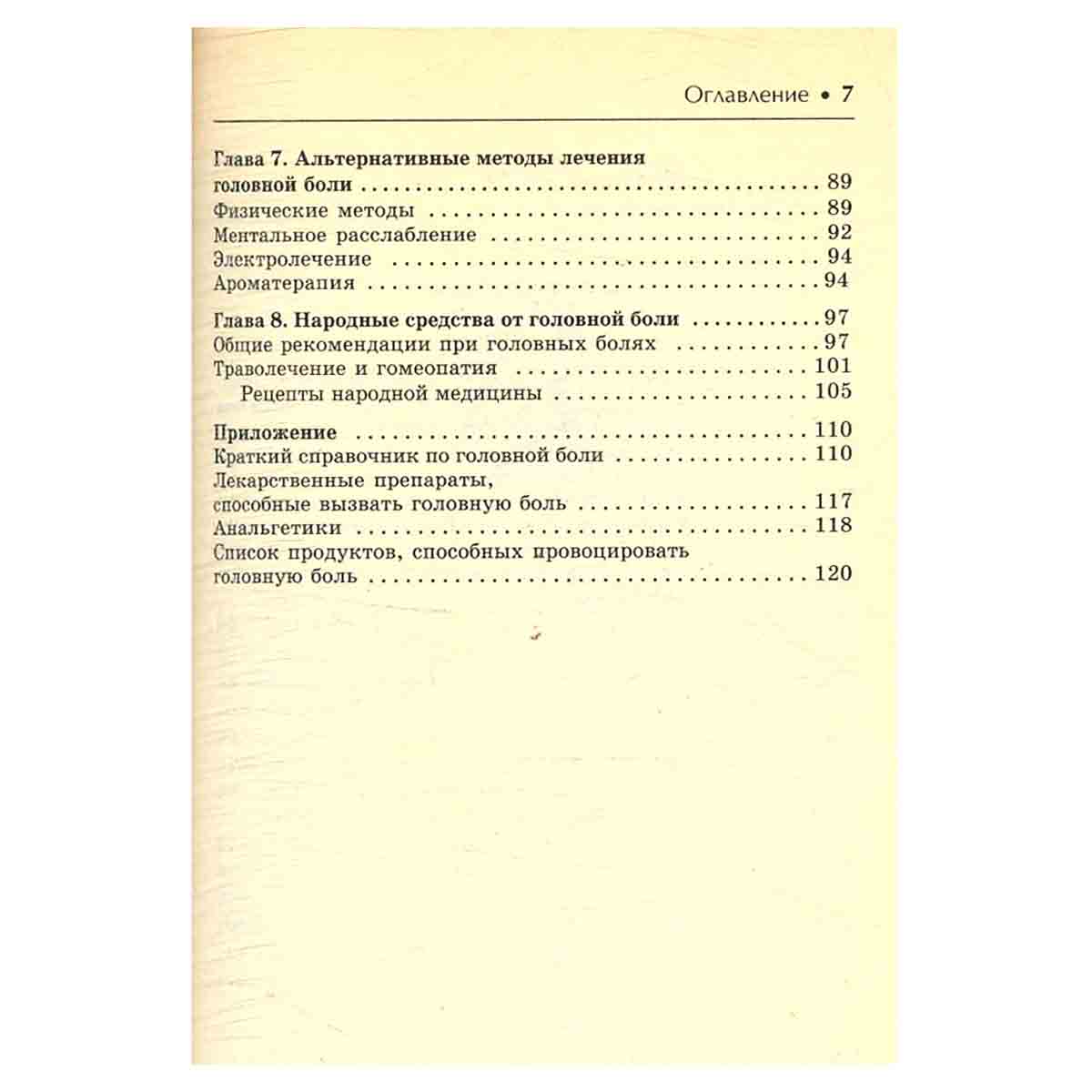 Головная боль. Лучшие методы лечения