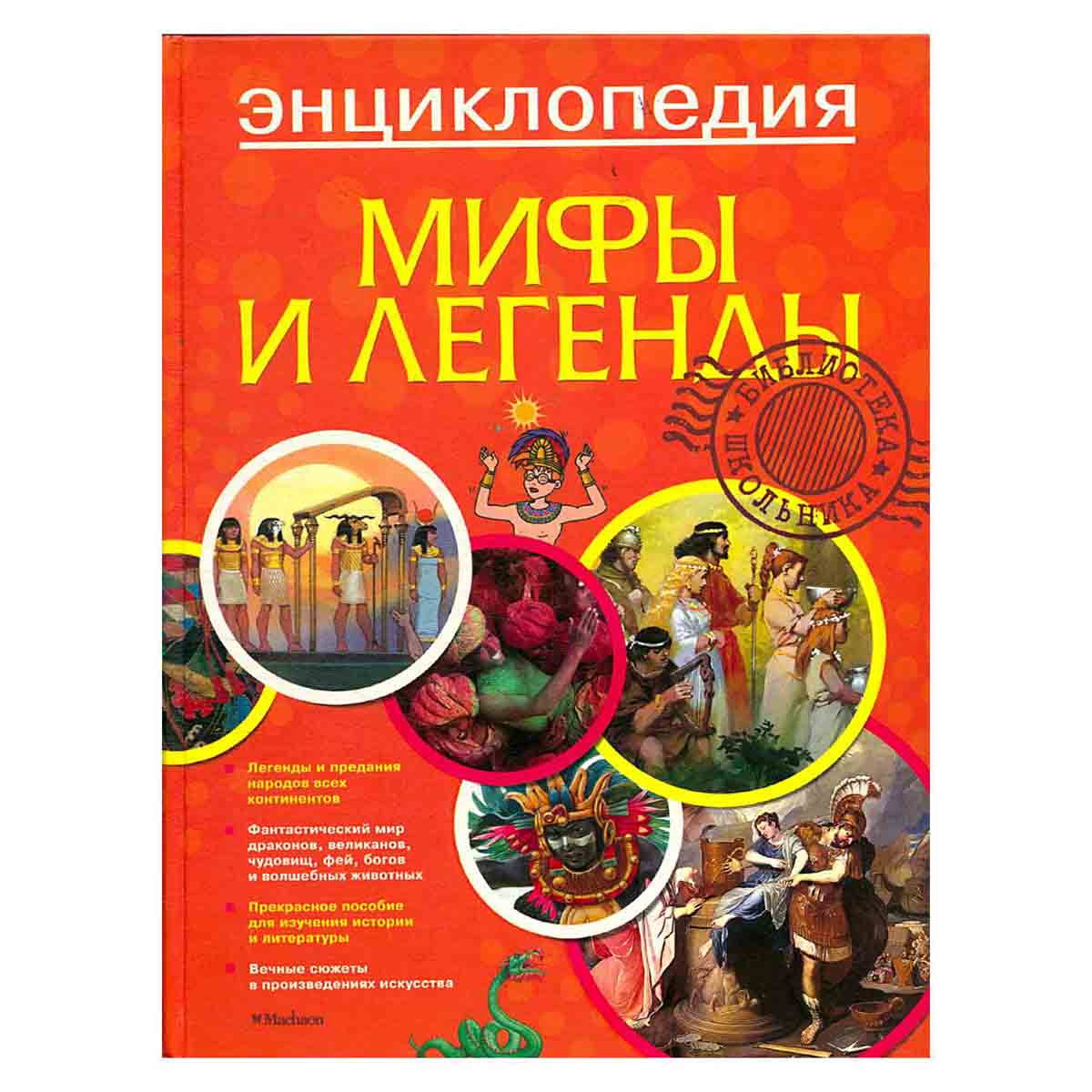 Мифы и легенды. Энциклопедия
