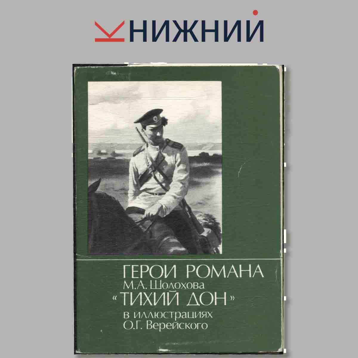 Набор открыток. Герои романа М. А. Шолохова "Тихий дон". В иллюстрациях О. Г. Верейского.