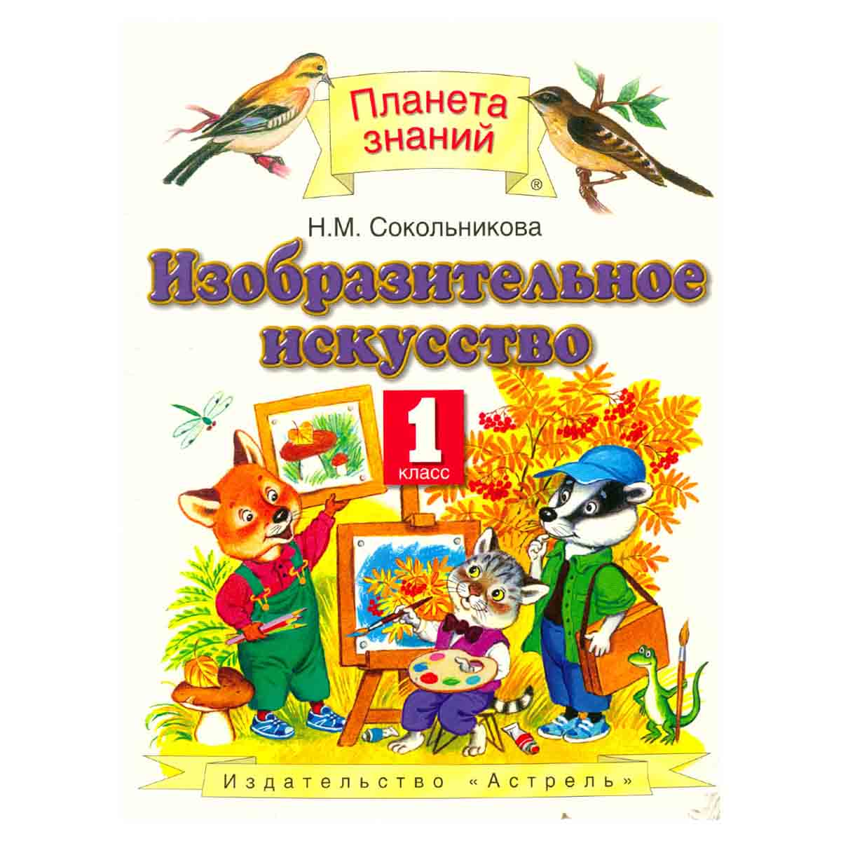 Изобразительное искусство. 1 класс. Учебник