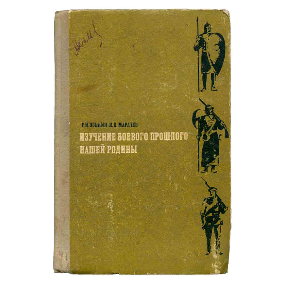 Изучение боевого прошлого нашей Родины