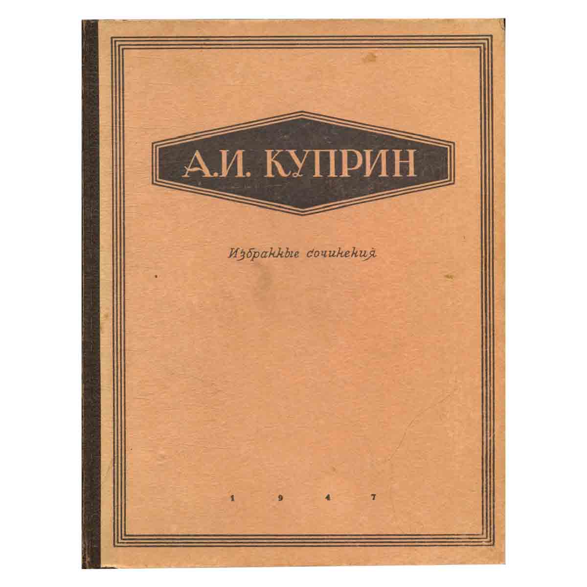 Александр Куприн - Избранные сочинения