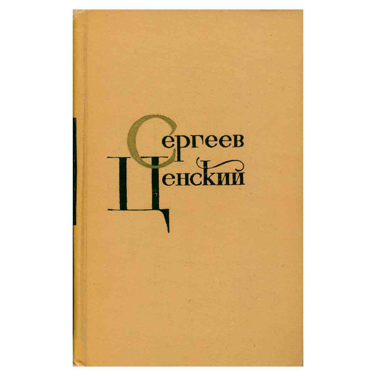 С. Н. Сергеев-Ценский. Собрание сочинений в двенадцати томах. Том 4