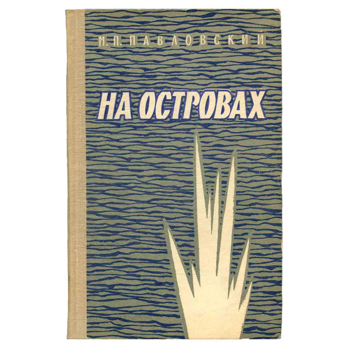 На островах