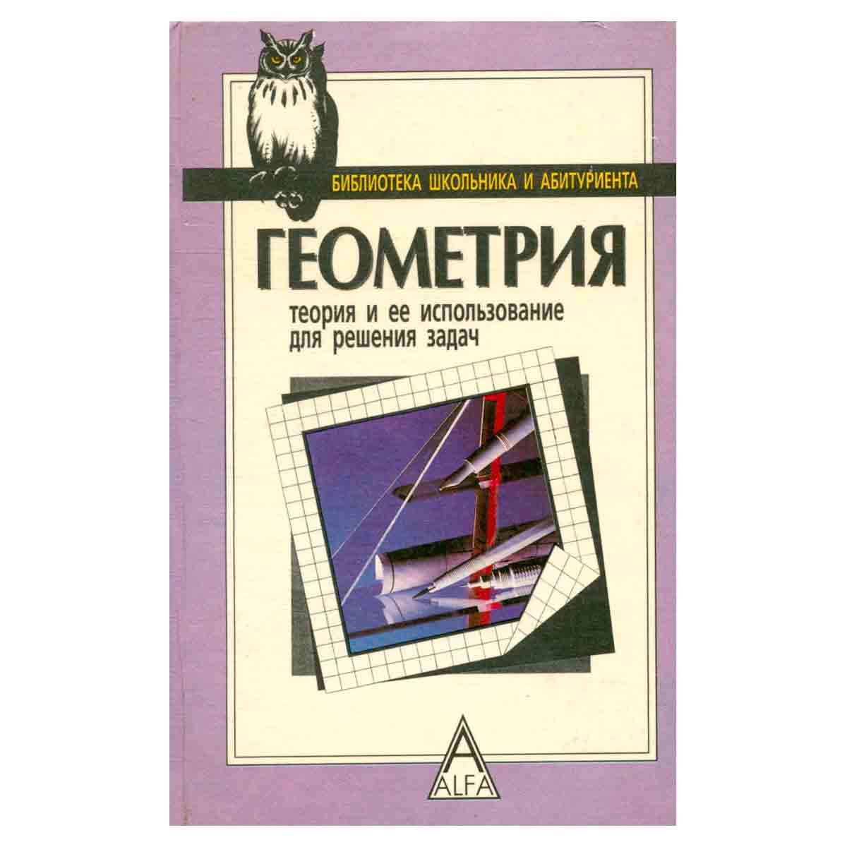 Геометрия. Теория и ее использование для решения задач