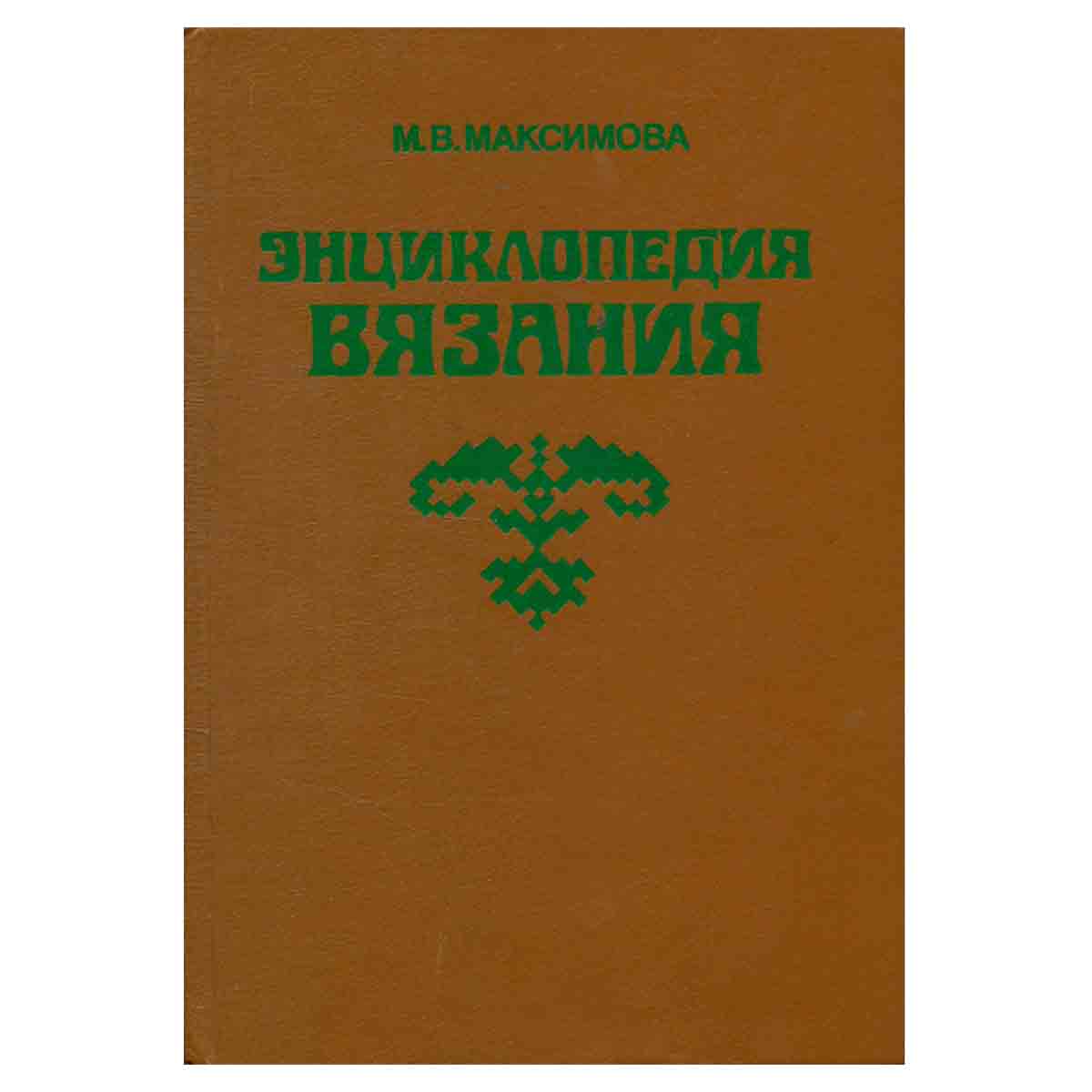 Энциклопедия вязания