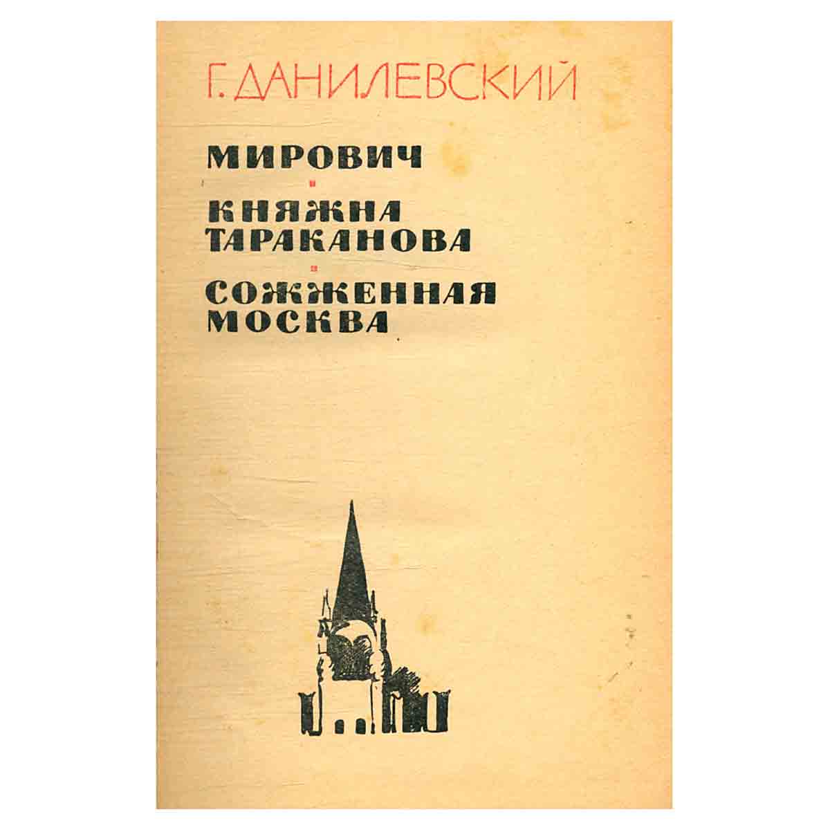 Мирович. Княжна Тараканова. Сожженная Москва