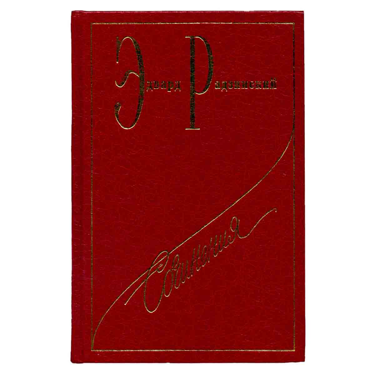 Эдвард Радзинский. Сочинения. В 7 томах. Том 4. Загадки истории. Часть 1