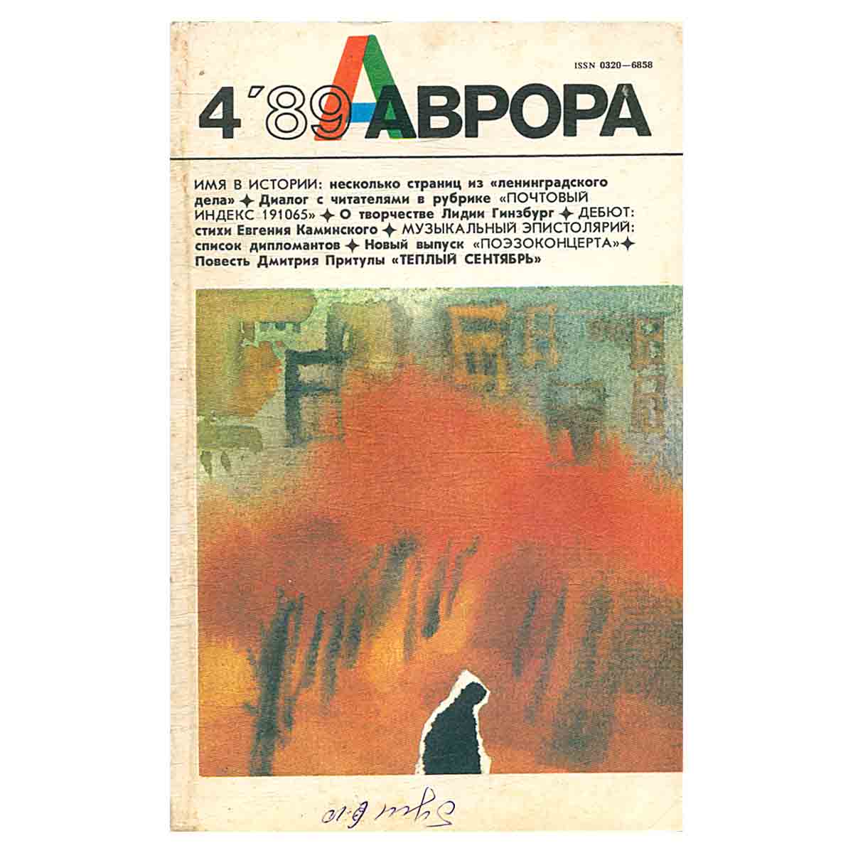 Журнал «Аврора». № 4, 1989 г.