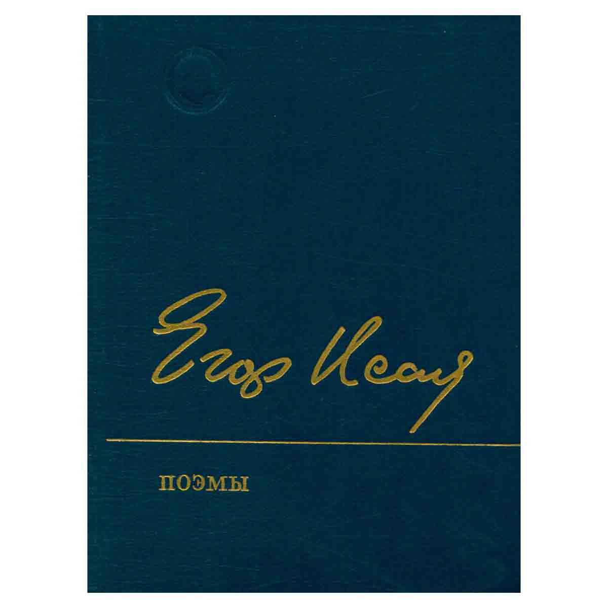Егор Исаев. Поэмы