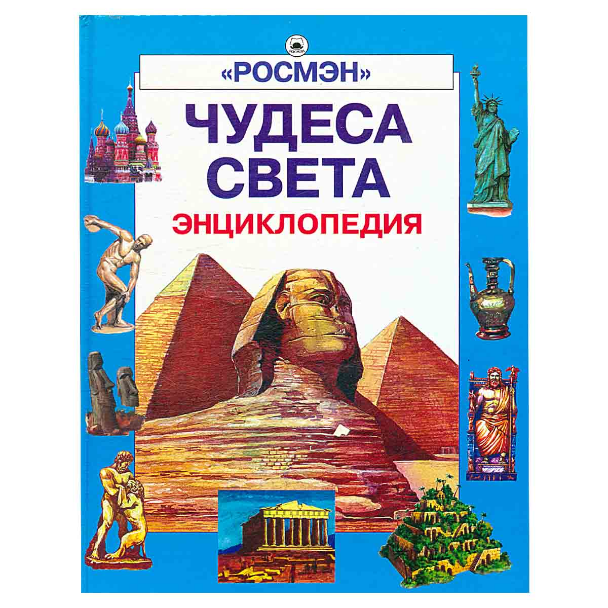 Чудеса света. Энциклопедия