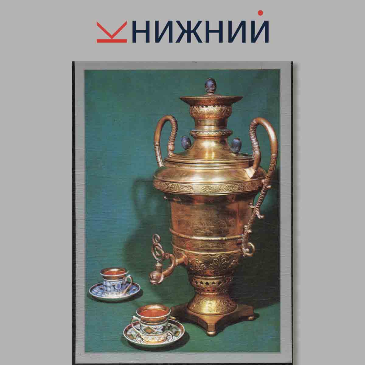 Набор открыток. Изделия Тульских мастеров.