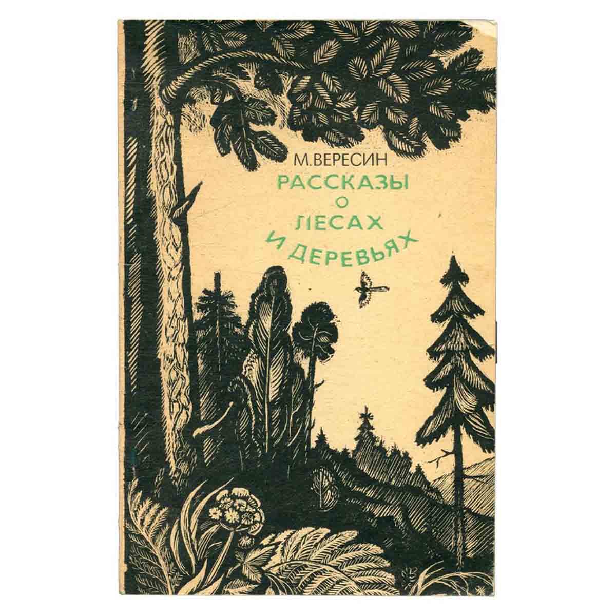 Рассказы о лесах и деревьях
