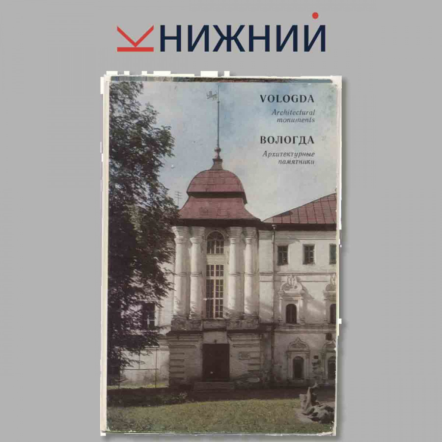 Набор открыток. Вологда.