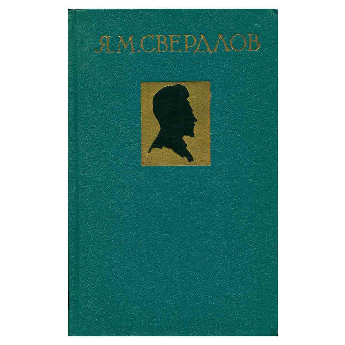 Я. М. Свердлов. Избранные произведения в трех томах. Том 1