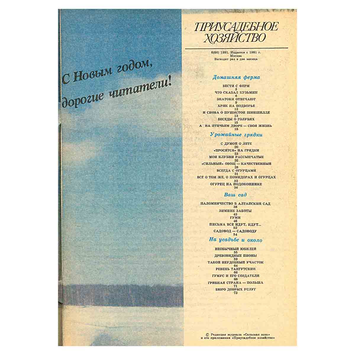 Журнал Приусадебное хозяйство.Выпуск №6. 1991 год