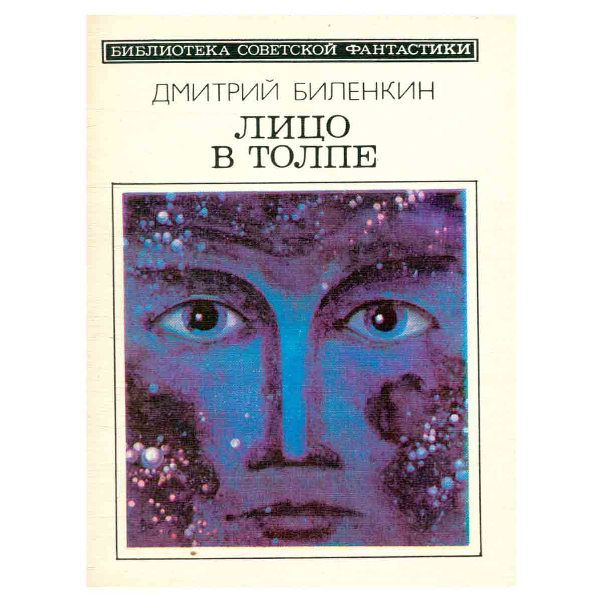 Лицо в толпе