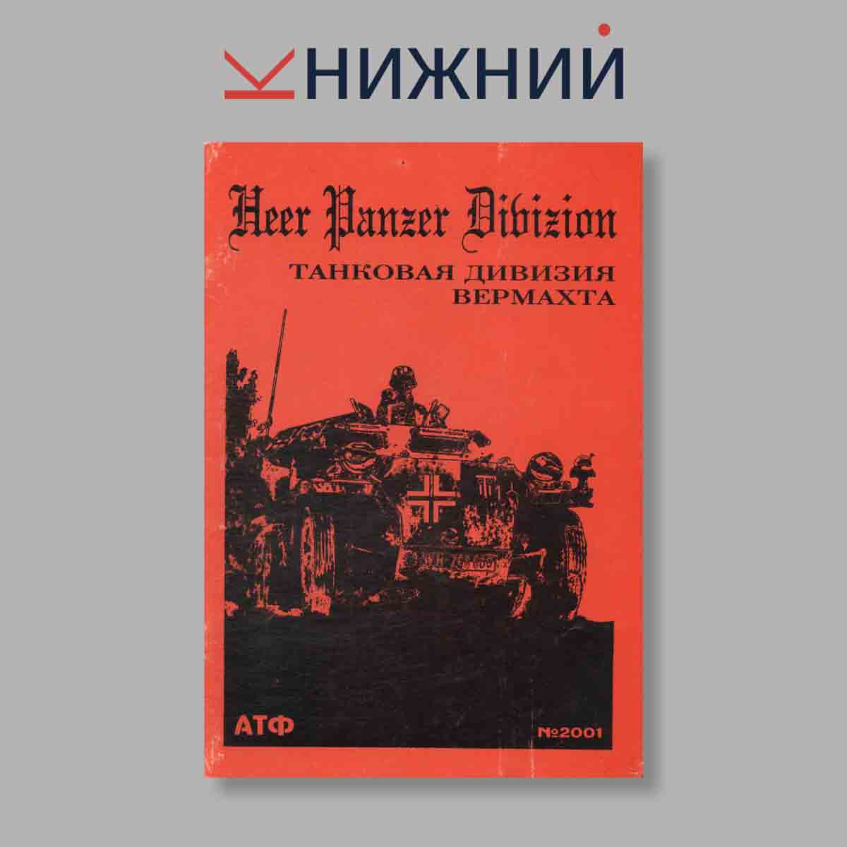 Журнал Танковая Дивизия Вермахта. 2001