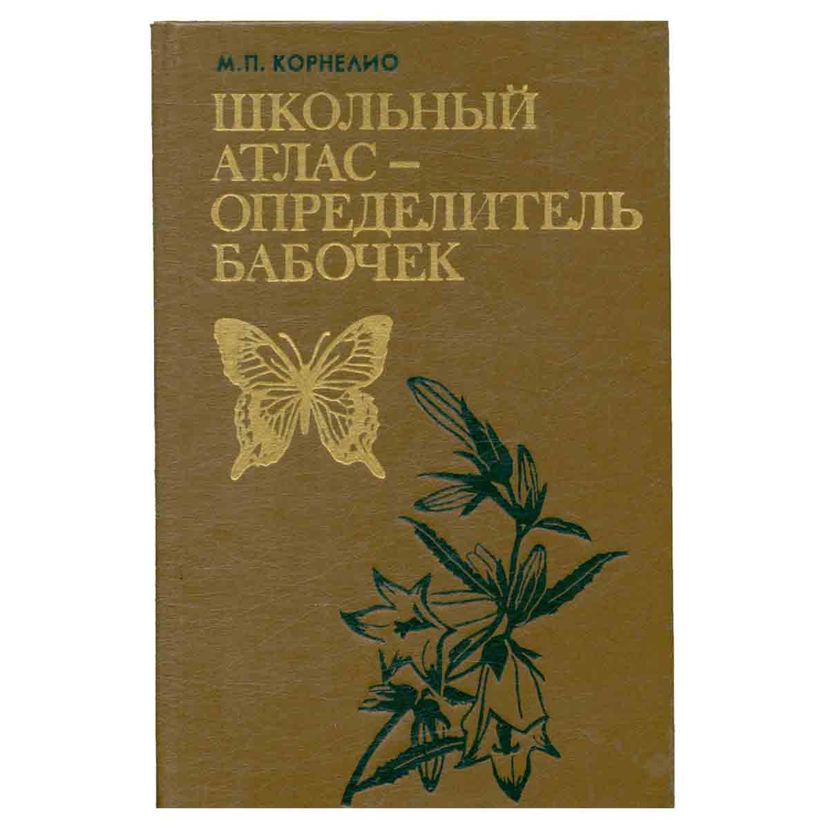 Школьный атлас-определитель бабочек