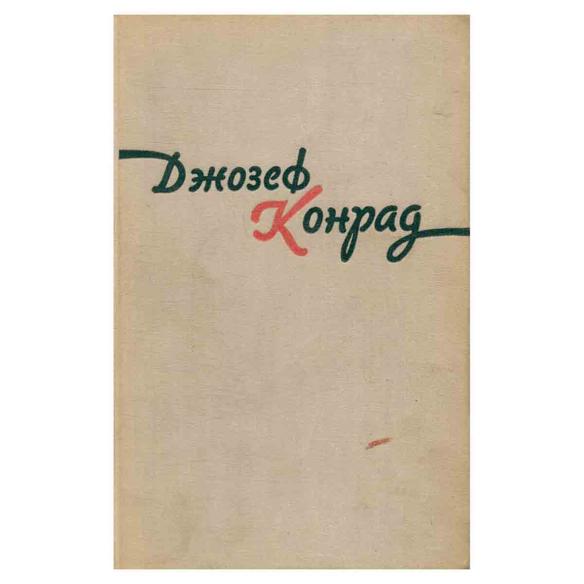 Джозеф Конрад. Избранные произведения в двух томах. Том 2