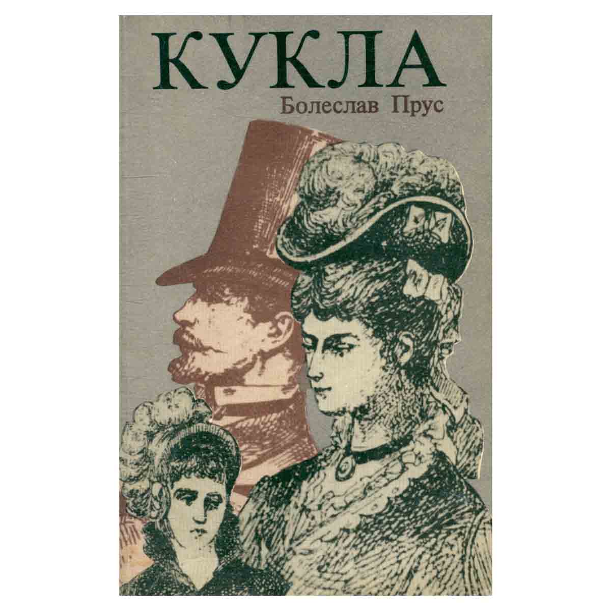 Кукла
