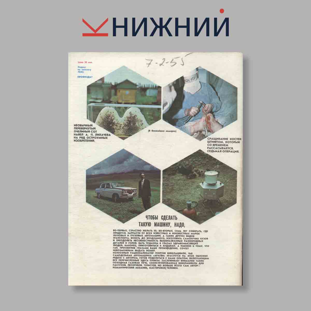Журнал Изобретатель и рационализатор. Выпуск № 12, 1975