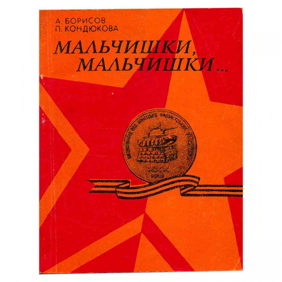 Мальчишки, мальчишки…