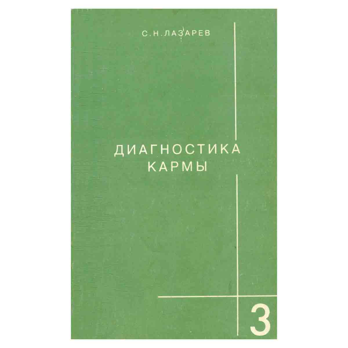 Диагностика кармы. Книга 3