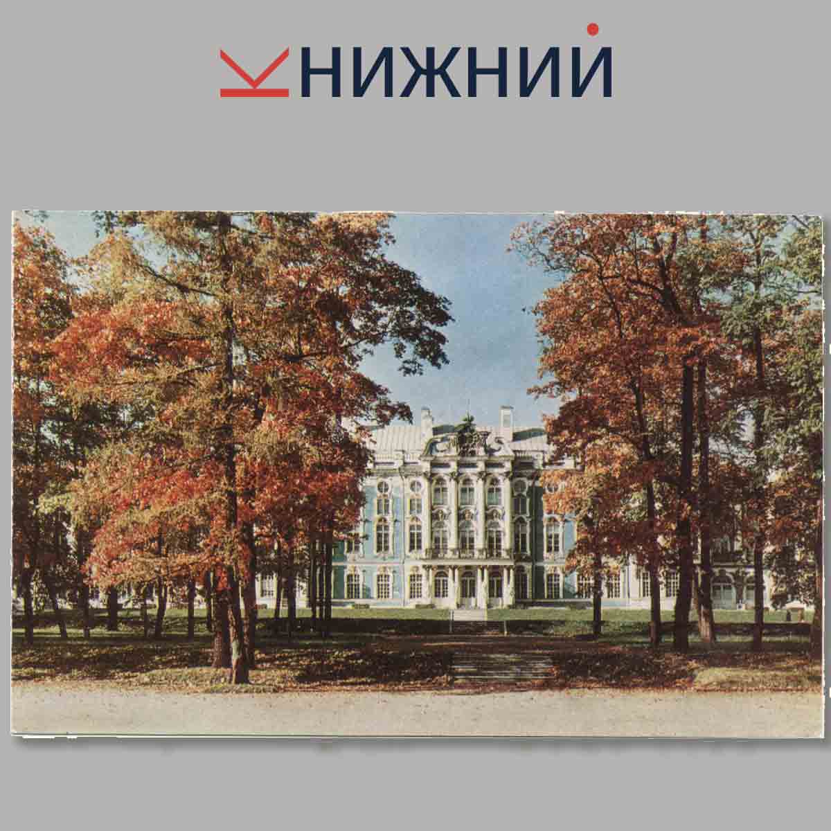 Набор открыток. PUSHKIN The Catherine Palace.