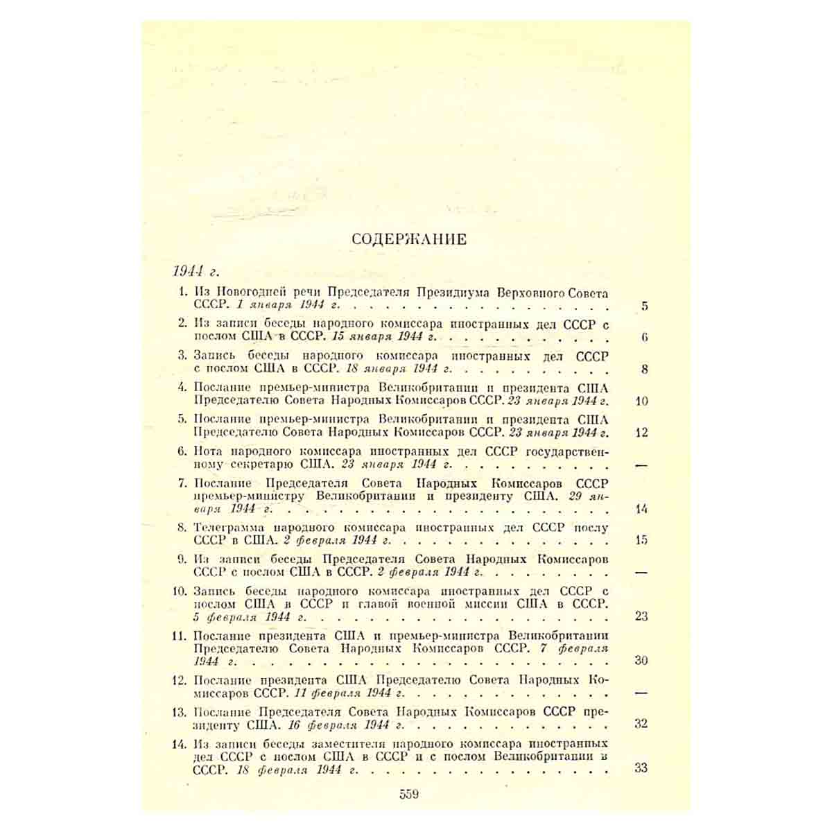 Советско-американские отношения во время Великой Отечественной войны 1941 - 1945. Том 2